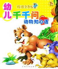 迷你小书包－幼儿千千问*动物知心话