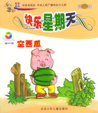 快乐的星期天：空西瓜（赠VCD光碟）