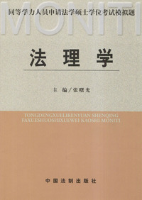 法理学（同等学力人员申请法学硕士学位考试模拟题）