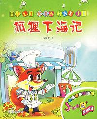 狐狸下海记——小精豆数学童话