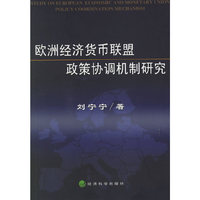 欧洲经济货币联盟政策协调机制研究