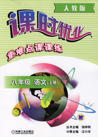 课时优化重难点课课练：八年级语文（上册）（人教版）