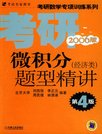 微积分题型精讲（经济类）（第4版）——考研数学专项训练系列