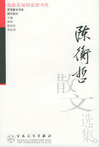 陈衡哲散文选集——百花散文书系·现代散文丛书