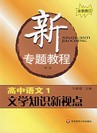 高中语文(1文学知识新视点)/21世纪新专题教程