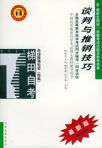谈判推销技巧——全国高等教育自学考试同步辅导·同步训练（最新版）——自考同步系列丛书