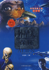 外星人探秘（图文珍藏版）