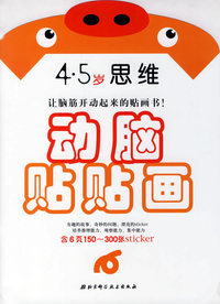动脑贴贴画：4-5岁思维