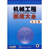 机械工程图库大使（法兰卷）（含1CD）