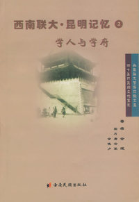 西南联大·昆明记忆2：学人与学府