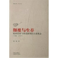 颠覆与生存德国思想与鲁迅前期的自我观念(1906-1927)