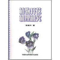 植物开花机理研究