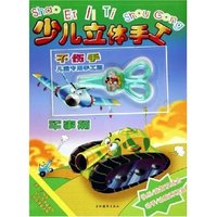 少儿立体手工(军事篇)