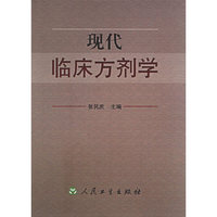 现代临床方剂学(精)