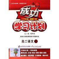 高二语文(下)/成功学习计划(成功学习计划)