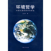 环境哲学——环境伦理的跨学科研究