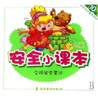 让孩子远离危险的儿童安全小课本(10)(让孩子远离危险的儿童安全小课本)