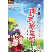 小学生作文教与学一本通