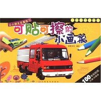 可贴可擦的小画板-交通·兵器篇(可贴可擦的小画板)(赠白板笔)