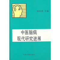 中医脑病现代研究进展