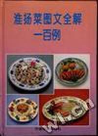 淮扬菜图文全解一百例