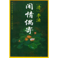 闲情偶寄