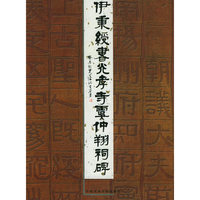 伊秉绶书光孝寺虞仲翔祠碑