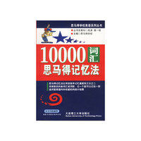 10000词汇思马得记忆法
