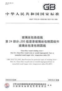 玻璃丝包绕组线 第24部分：200级浸漆玻璃丝包铜圆线和玻璃丝包漆包铜圆线