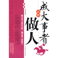 成大事者这样做人