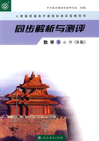 同步解析与测评：数学5必修（B版）