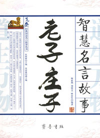《老子》《庄子》智慧名言故事