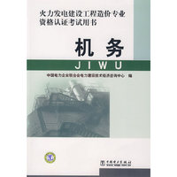 火力发电建设工程造价专业资格认证考试用书 机务