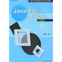 Java 语言程序设计(第2版)