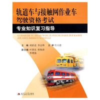 轨道车与接触网作业车驾驶资格考试：专业知识复习指导