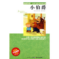 “名家导读”世界儿童文学经典名著·小伯爵