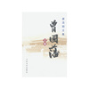 曾国藩：上中下（平装）