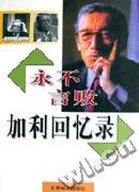 永不言败-加利回忆录