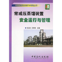 常减压蒸馏装置安全运行与管理