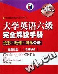 大学英语六级完全解读手册完形·改错·写作分册