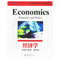 经济学·原理与政策(第9版)/经济学精选教材