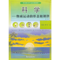 科学--物质运动的形态和规律(学前教育专业统编教材)