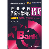 商业银行信贷法律风险精析（第三版）