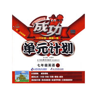 成功单元计划：七年级英语（下）（配河北教育出版社实验教科书）