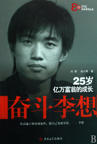 奋斗李想—25岁亿万富翁的成长