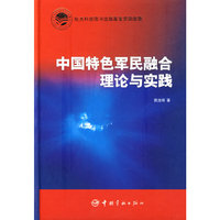 中国特色军民融合理论与实践