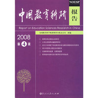中国教育科研报告：2008第4辑
