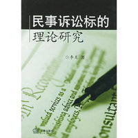 民事诉讼标的理论研究