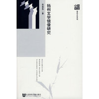 扬州文学镜像研究