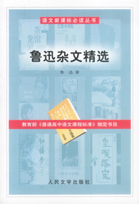 鲁迅杂文精选